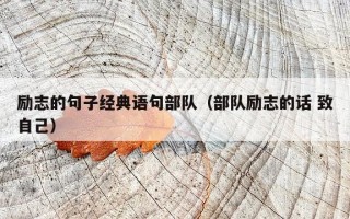 励志的句子经典语句部队（部队励志的话 致自己）