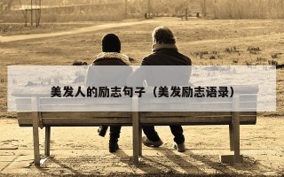美发人的励志句子（美发励志语录）