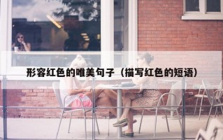 形容红色的唯美句子（描写红色的短语）