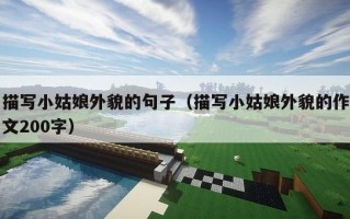 描写小姑娘外貌的句子（描写小姑娘外貌的作文200字）