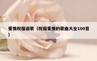 爱情祝福语歌（祝福爱情的歌曲大全100首）