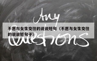 不愿与女生交往的说说短句（不愿与女生交往的说说短句子）