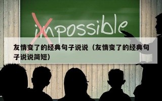 友情变了的经典句子说说（友情变了的经典句子说说简短）