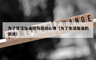 为了生活加油短句说说心情（为了生活加油的说说）