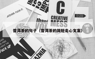 普洱茶的句子（普洱茶的简短走心文案）