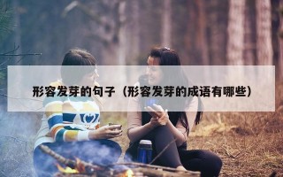 形容发芽的句子（形容发芽的成语有哪些）