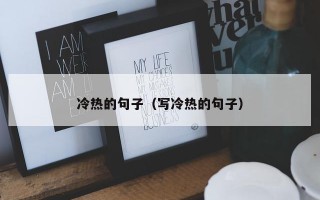 冷热的句子（写冷热的句子）