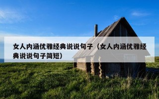 女人内涵优雅经典说说句子（女人内涵优雅经典说说句子简短）