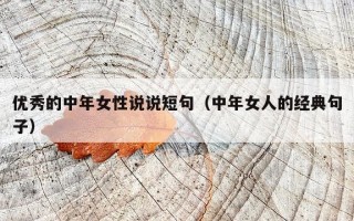 优秀的中年女性说说短句（中年女人的经典句子）