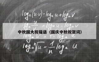 中秋国大祝福语（国庆中秋祝贺词）