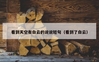 看到天空有白云的说说短句（看到了白云）