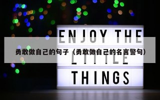 勇敢做自己的句子（勇敢做自己的名言警句）