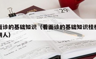 看面诊的基础知识（看面诊的基础知识桂枝人柴胡人）