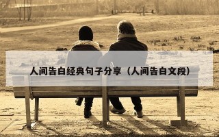 人间告白经典句子分享（人间告白文段）