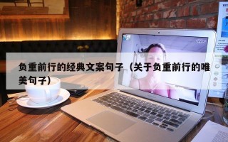 负重前行的经典文案句子（关于负重前行的唯美句子）