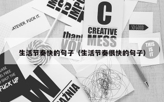 生活节奏快的句子（生活节奏很快的句子）