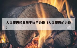 人生豪迈经典句子快手说说（人生豪迈的说说）