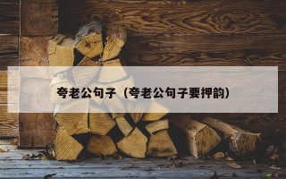 夸老公句子（夸老公句子要押韵）