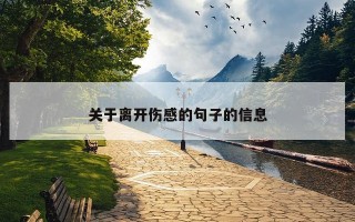 关于离开伤感的句子的信息