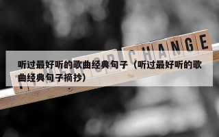 听过最好听的歌曲经典句子（听过最好听的歌曲经典句子摘抄）