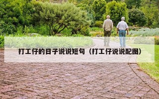 打工仔的日子说说短句（打工仔说说配图）