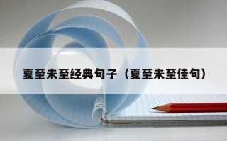 夏至未至经典句子（夏至未至佳句）
