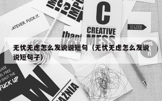 无忧无虑怎么发说说短句（无忧无虑怎么发说说短句子）