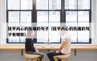 抚平内心的伤痛的句子（抚平内心的伤痛的句子有哪些）
