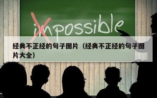 经典不正经的句子图片（经典不正经的句子图片大全）