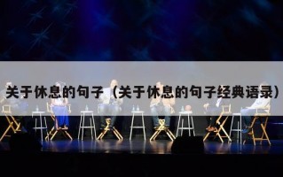 关于休息的句子（关于休息的句子经典语录）