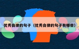 优秀自律的句子（优秀自律的句子有哪些）