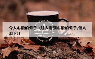 令人心酸的句子（让人看到心酸的句子,催人泪下!）