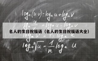 名人的生日祝福语（名人的生日祝福语大全）