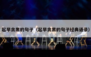 起早贪黑的句子（起早贪黑的句子经典语录）