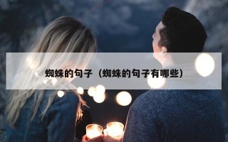 蜘蛛的句子（蜘蛛的句子有哪些）