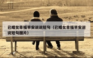 已婚女幸福早安说说短句（已婚女幸福早安说说短句图片）