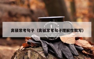 离骚常考句子（离骚常考句子理解性默写）