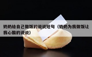 奶奶给自己做饭的说说短句（奶奶为我做饭让我心酸的说说）