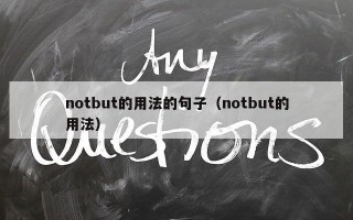 notbut的用法的句子（notbut的用法）