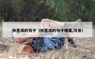 秋意浓的句子（秋意浓的句子唯美,写景）