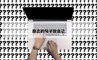 励志的句子致自己