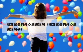 朋友聚会的开心说说短句（朋友聚会的开心说说短句子）