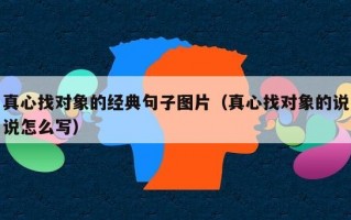 真心找对象的经典句子图片（真心找对象的说说怎么写）
