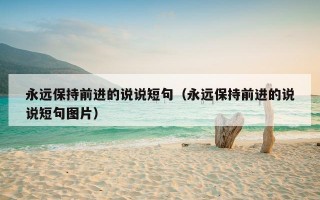 永远保持前进的说说短句（永远保持前进的说说短句图片）