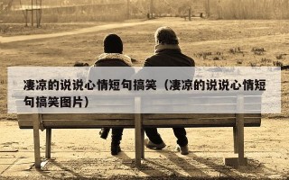 凄凉的说说心情短句搞笑（凄凉的说说心情短句搞笑图片）
