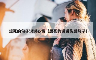 想死的句子说说心情（想死的说说伤感句子）