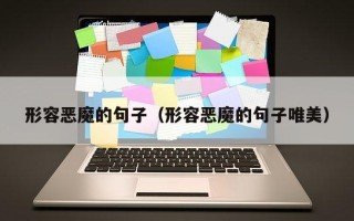 形容恶魔的句子（形容恶魔的句子唯美）