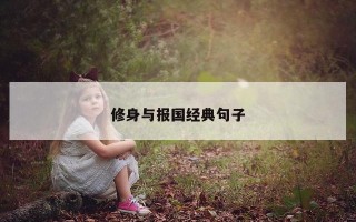 修身与报国经典句子