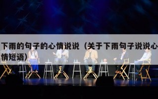 下雨的句子的心情说说（关于下雨句子说说心情短语）