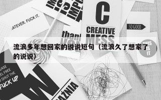 流浪多年想回家的说说短句（流浪久了想家了的说说）